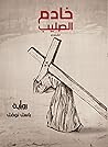 خادم الصليب