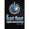 The Great Reset ป...