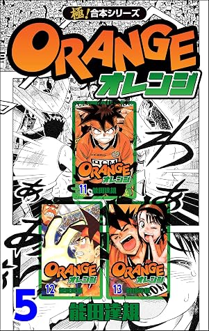 極 合本シリーズ オレンジ5巻 By 能田達規