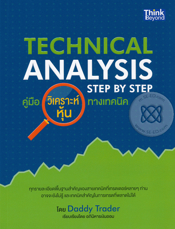 Technical Analysis Step By Step : คู่มือวิเคราะห์หุ้นทางเทคนิค
