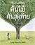 The Last Tree: ต้นไม้ต้นสุดท้าย