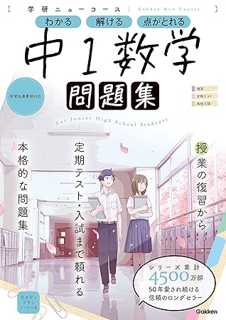 ニューコース問題集 中1数学 By 学研プラス