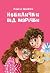 Небилички від Марічки by Маруся Щербина