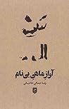 آوازِ ماهیِ بینام by رضا جمالی حاجیانی آوازِ ماهیِ بینام by رضا جمالی حاجیانی