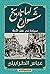 ‫شوارع لها تاريخ by عباس الطرابيلي