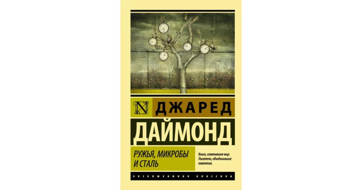Ружья микробы и сталь джаред даймонд. Даймонд ружья микробы и сталь. Эксклюзивная классика ружья микробы и сталь. Даймонд ружья микробы и сталь. Ружья микробы и сталь джаред даймонд.