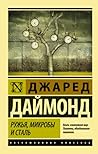 Ружья, микробы и сталь. История человеческих сообществ by Jared Diamond
