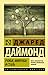 Ружья, микробы и сталь. История человеческих сообществ by Jared Diamond