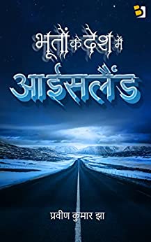भूतों के देश में: आईसलैंड (Kindle Edition)
