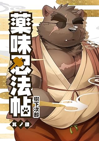 The Spicy Ninja Scrolls Part 4 Yakumi Ninpoucyou By Kinoshita Jiroh