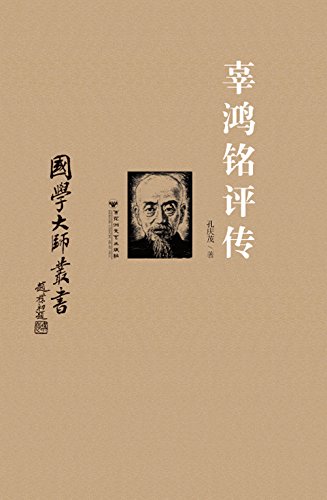辜鸿铭评传 (国学大师丛书)