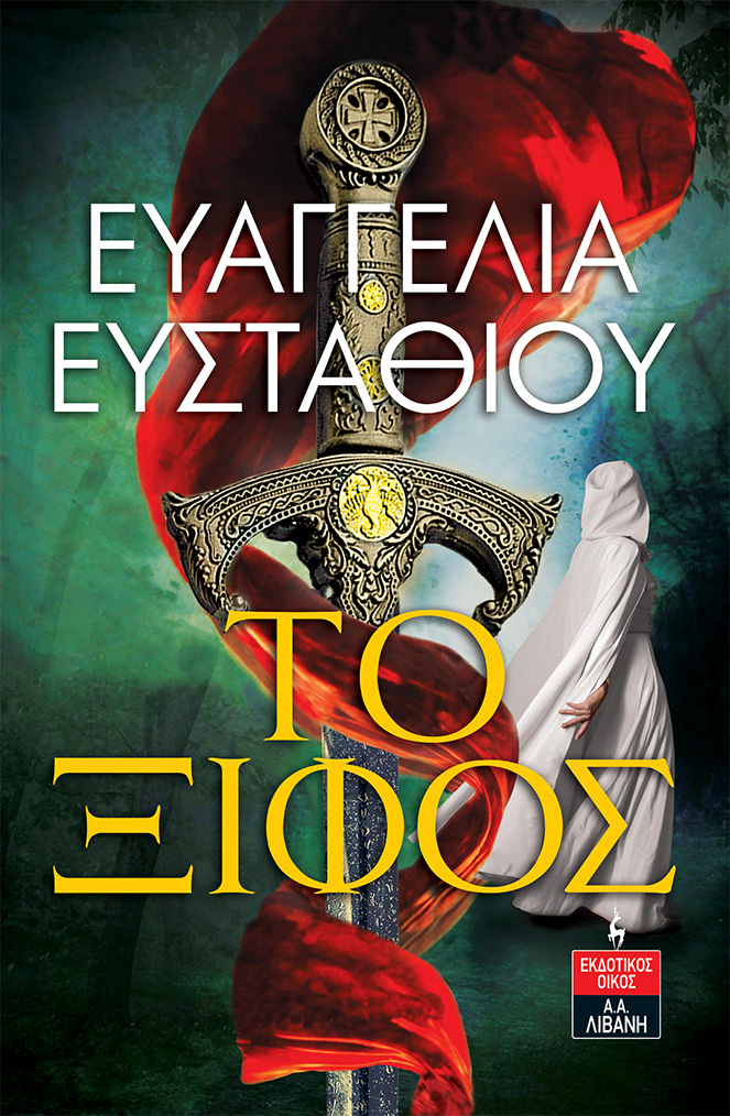 Το ξίφος (Paperback)