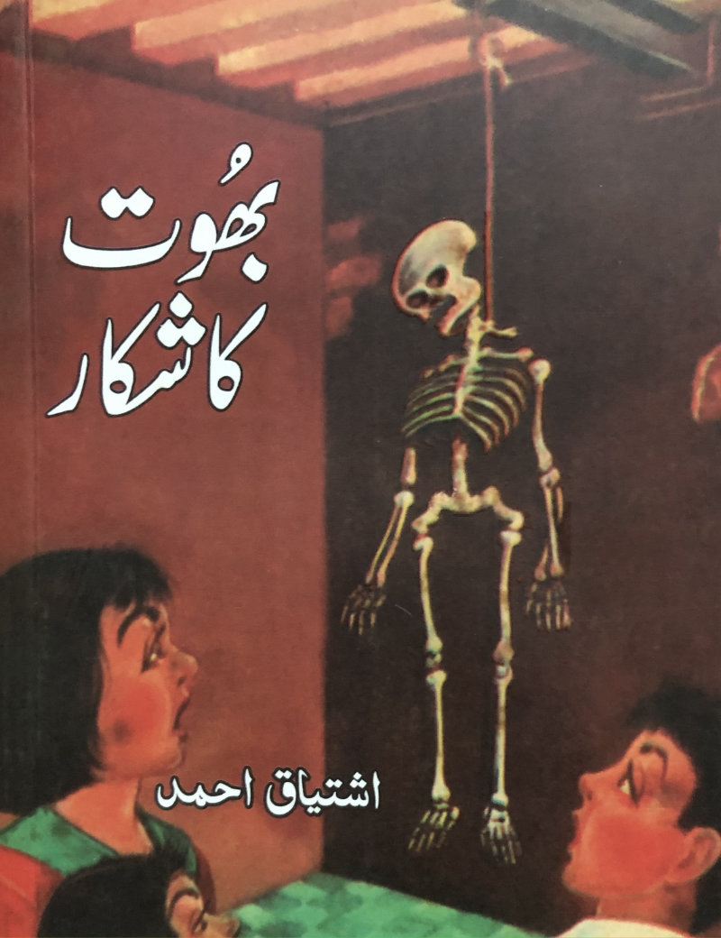 Bhoot ka Shikar/ بھوت کا شکار