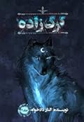 گرگ زاده جلد ۲
