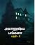 அமானுஷ்ய பங்களா பகுதி -2 | amanusiya pangla part - 2 | தமிழ் ... by கனி ராஜன்