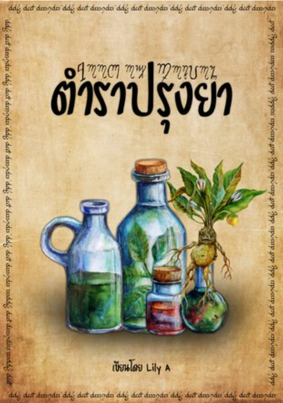 ตำราปรุงยา