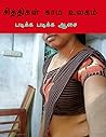 சித்திகள் காம கதை...