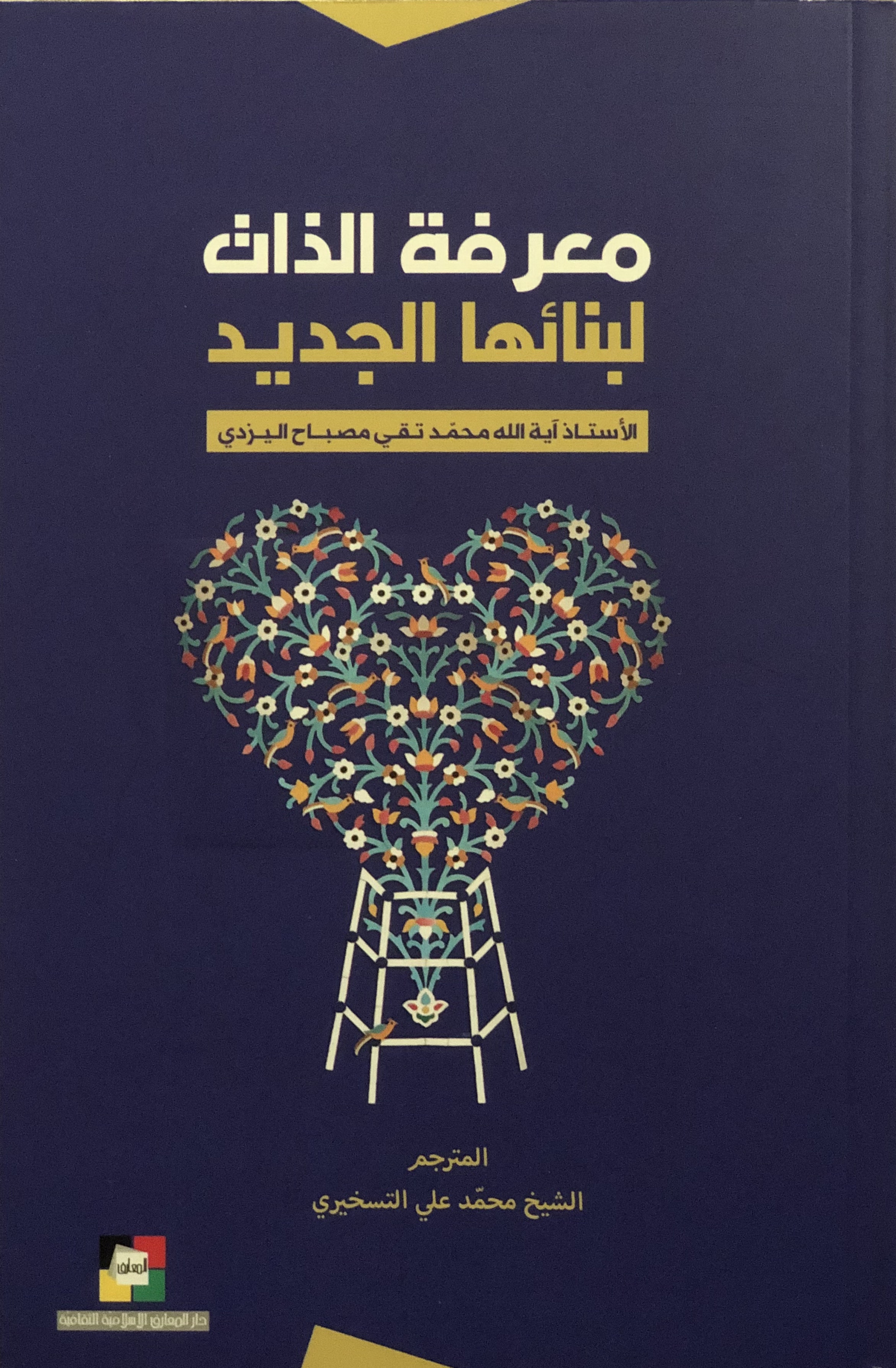 معرفة الذات لبنائها الجديد (Paperback)