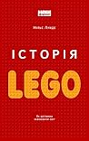 Історія LEGO