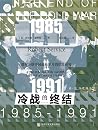 冷战的终结, 1985-1991