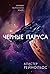 Черные паруса