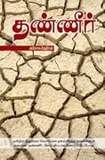 தண்ணீர் [Thanneer] 