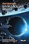 Блуждающая Земля