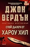 Стой далеч от Хар...