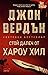 Стой далеч от Хароу Хил (Дейв Гърни, #7)