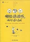 哪些话该听,哪些话不该听:在传言中发现真相,在危机中占得先机 哪些话该听,哪些话不该听:在传言中发现真相,在危机中占得先机