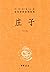 庄子--中华经典名著全本全注全译丛书 (中华书局) (Chinese Edition)
