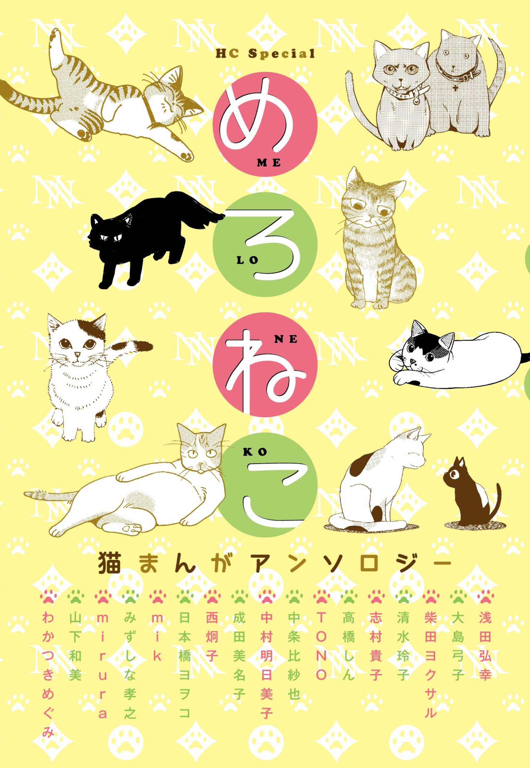 めろねこ