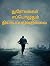 துரோகங்கள் எப்பொழுதும் நியாயப்படுவதில்லை | தமிழ் கதை | by கனி ராஜன்