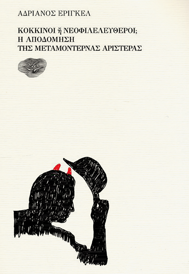 Κόκκινοι ή νεοφιλελεύθεροι; Η αποδόμηση της μεταμοντέρνας αριστεράς