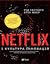 Netflix і культура інновацій