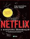 Netflix і культур...