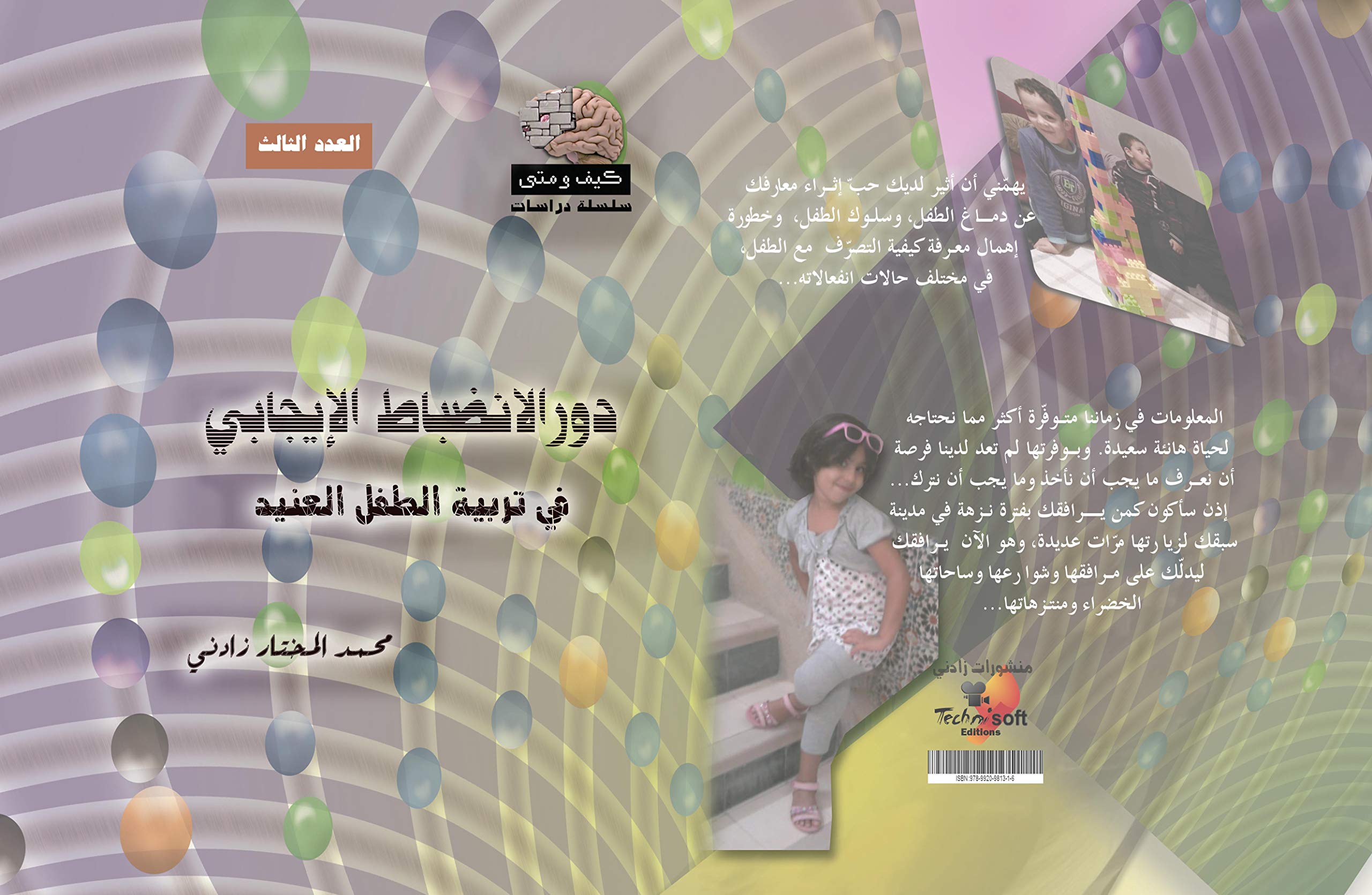 Le rôle de la discipline positive dans l'éducation de l'enfant têtu (دور الانضباط الإيجابي في تربية الطفل العنيد) (Arabic Edition)