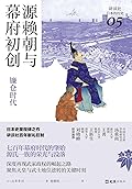 源赖朝与幕府初创：镰仓时代