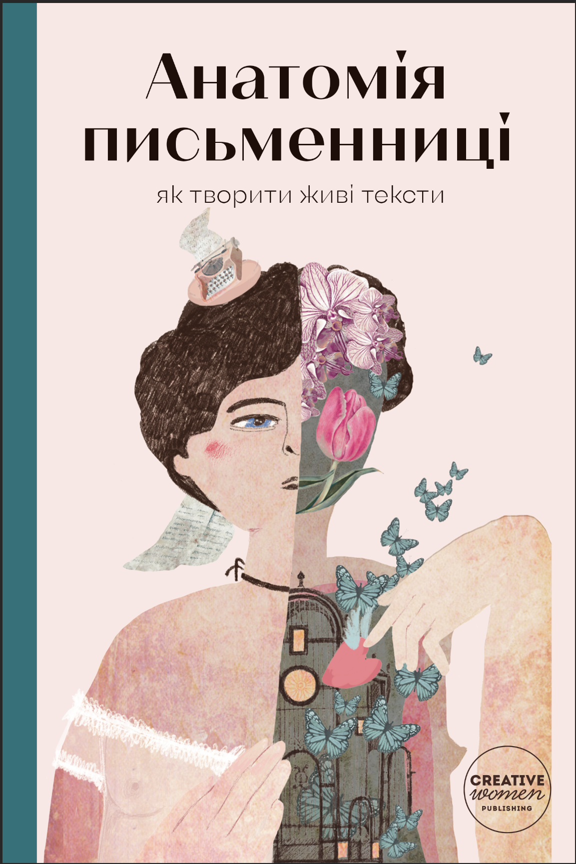 Анатомія письменниці