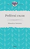 Робітні сили