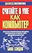 Считайте в уме как компьютер