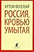 Россия, кровью умытая