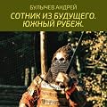 Сотник из будущего. Южный рубеж (Сотник из будущего, #2).
