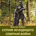 Сотник из будущего. Северная война (Сотник из будущего, #4).