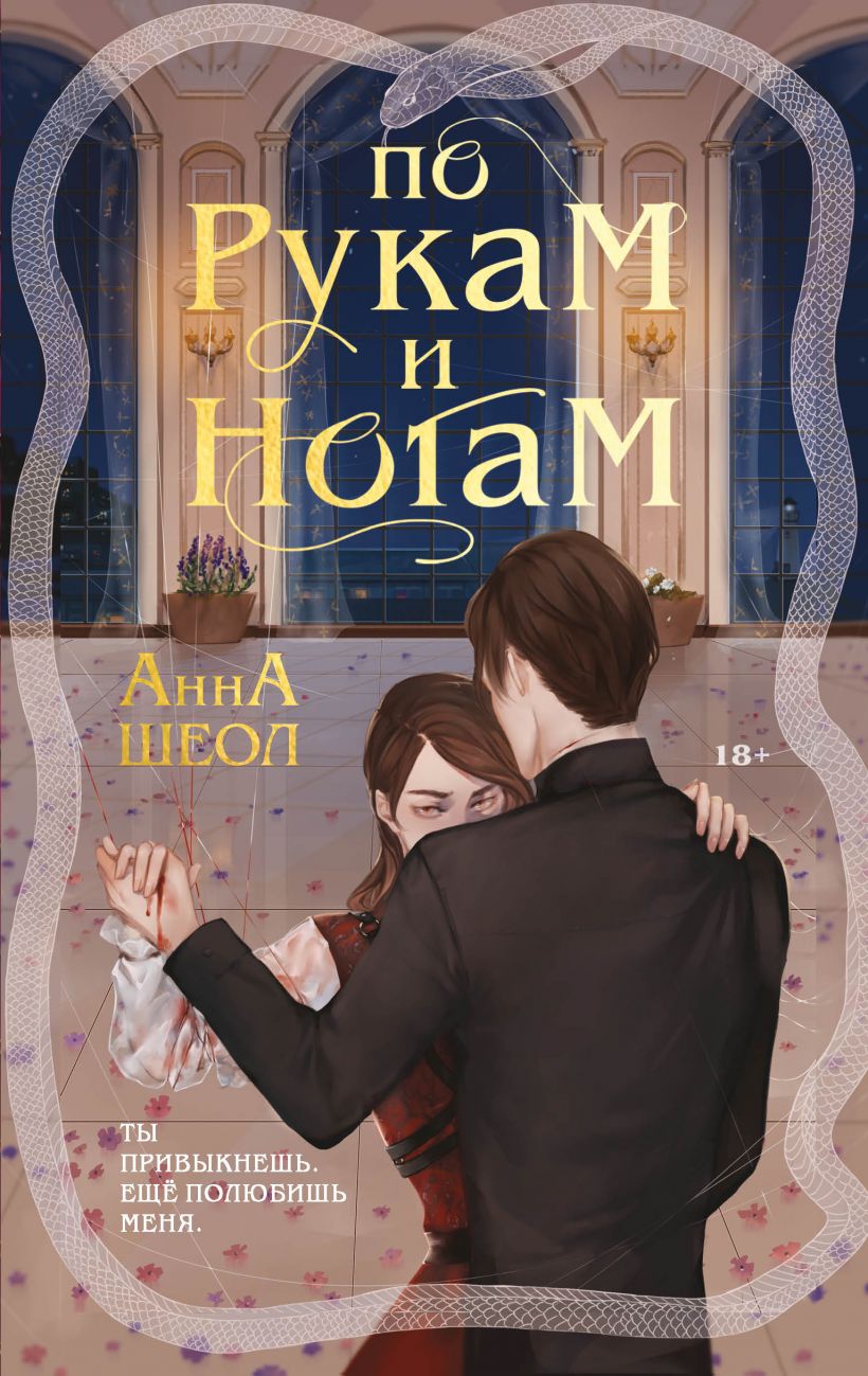 По рукам и ногам (ebook)