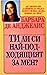 Ти ли си най-подходящият за мен?