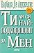 Ти ли си най-подходящият за мен?