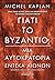 Γιατί το Βυζάντιο; Μια αυτο...