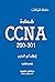 شهادة CCNA 200-301