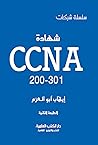 شهادة CCNA 200-301